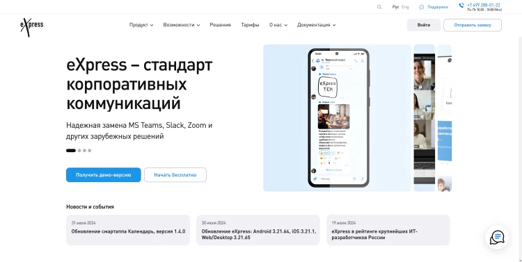 Платформа корпоративных коммуникаций "Express"