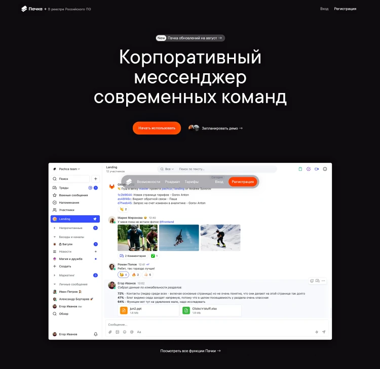 Корпоративный мессенджер "Пачка"