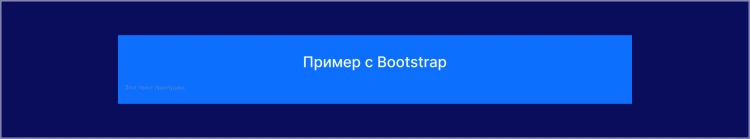 Пример использования основных классов Bootstrap