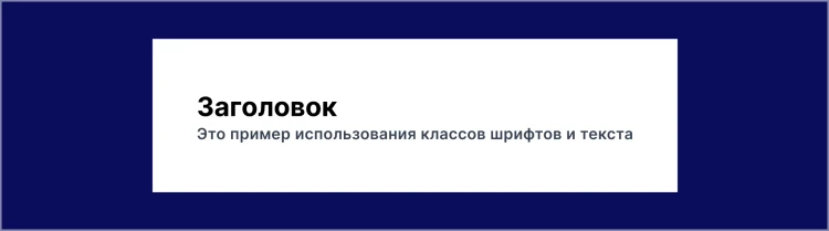 Пример реализации шрифта и текста с помощью классов Tailwind CSS