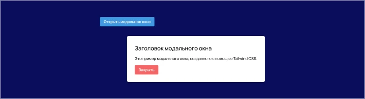 Пример реализации модального окна с помощью классов Tailwind CSS