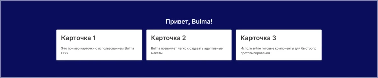 Пример реализации макета с заголовком и сеткой из трех карточек с помощью классов Bulma CSS