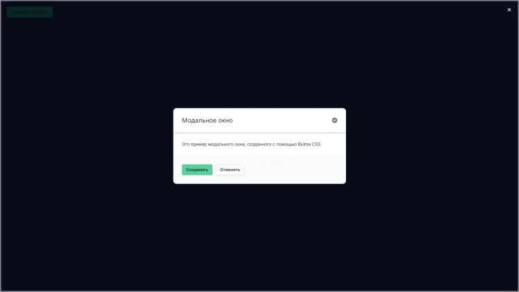 Пример реализации модального окна с помощью классов Bulma CSS